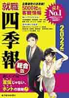 【中古】 就職四季報就職エントリー１０，０００社 ２００２年版/東洋経済新報社/東洋経済新報社 就職四季報 総合版2026-2027 | 東洋経済新報社 |本 | 通販 | Amazon